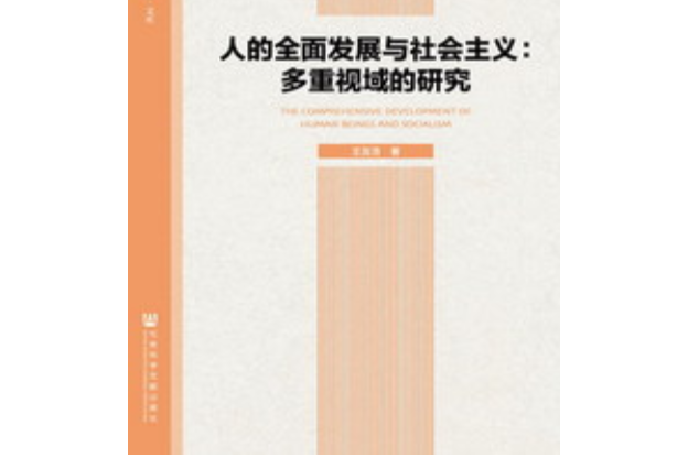 人的全面發展與社會主義：多重視域的研究