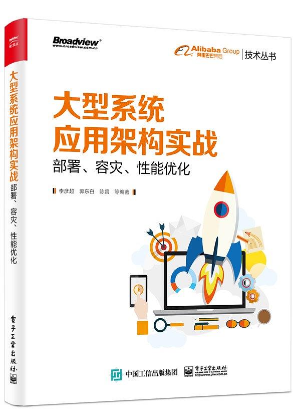 大型系統套用架構實戰：部署、容災、性能最佳化