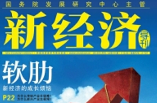 新經濟導刊