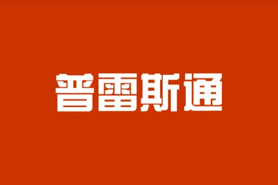 普雷斯通股份有限公司