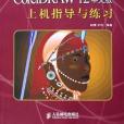 計算機圖形製作基礎CorelDRAW12中文版上機指導與練習