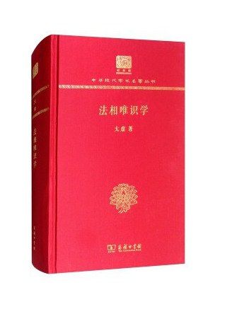 法相唯識學(2017年商務印書館出版的圖書)