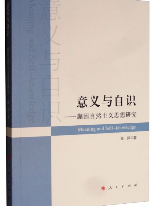 意義與自識：蒯因自然主義思想研究