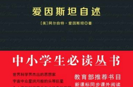 愛因斯坦自述（中小學生必讀叢書）