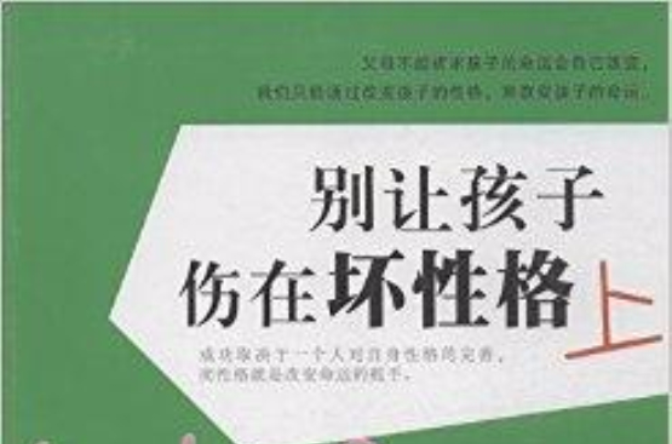 別讓孩子傷在壞性格上