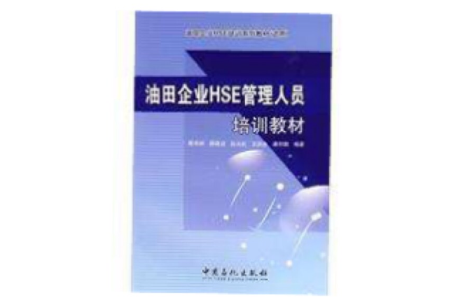 油田企業HSE管理人員培訓教材