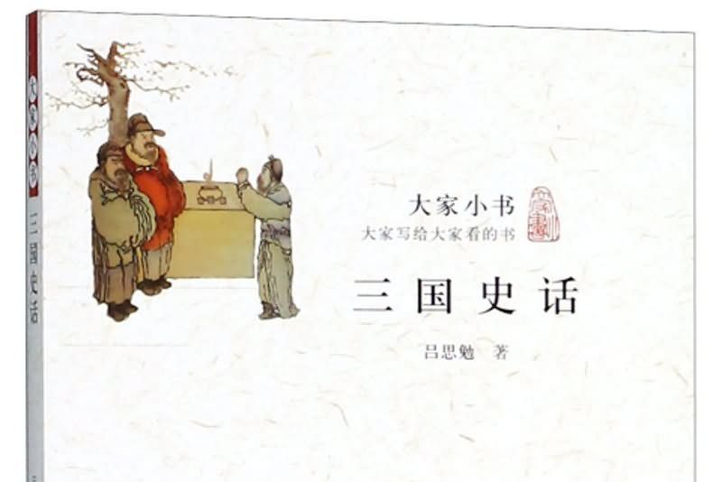 三國史話/大家小書