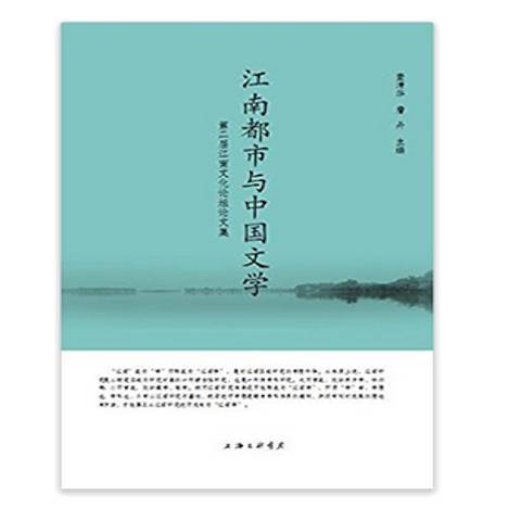 江南都市與中國文學：第二屆江南文化論壇論文集