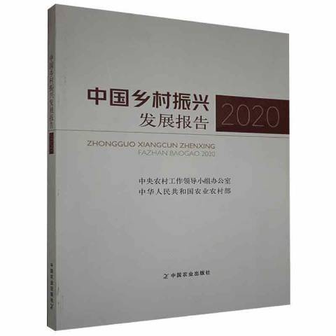 中國鄉村振興發展報告·2020