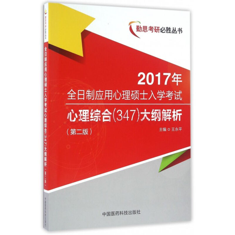 2013年心理學考研大綱