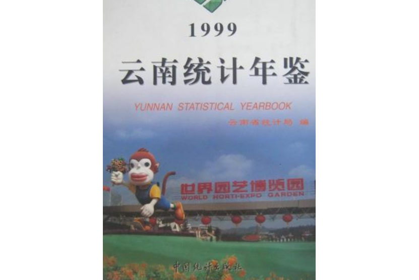 雲南統計年鑑 1999 總第15期