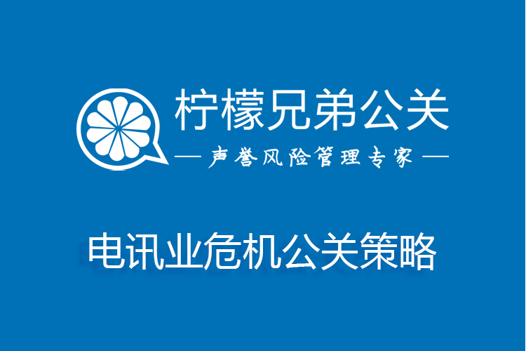 電訊業危機公關策略