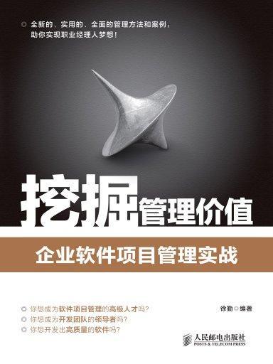 挖掘管理價值：企業軟體項目管理實戰