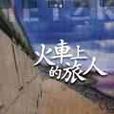 火車上的旅人<小說潮7>