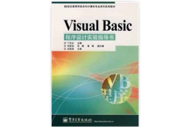 VisualBasic程式設計實驗指導書