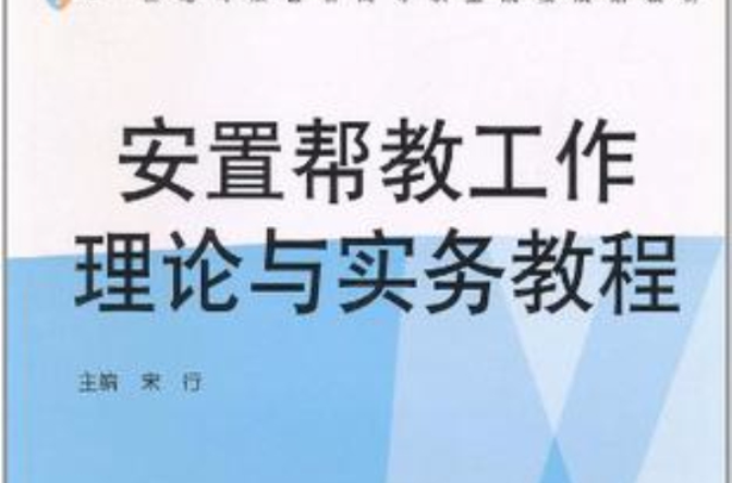 安置幫教工作理論與實務教程