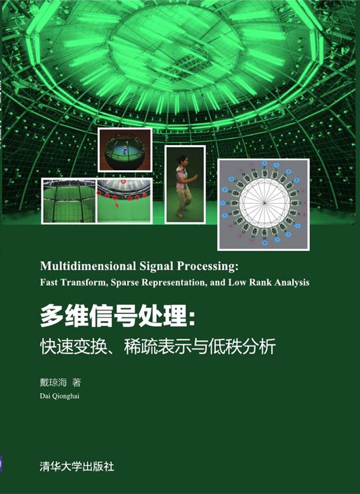 多維信號處理： 快速變換、稀疏表示與低秩分析