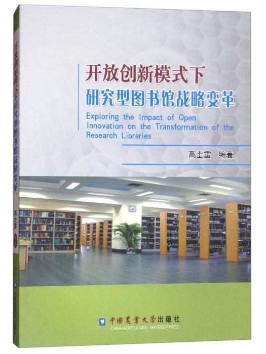 開放創新模式下研究型圖書館戰略變革