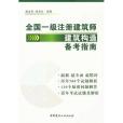 全國一級註冊建築師建築構造備考指南