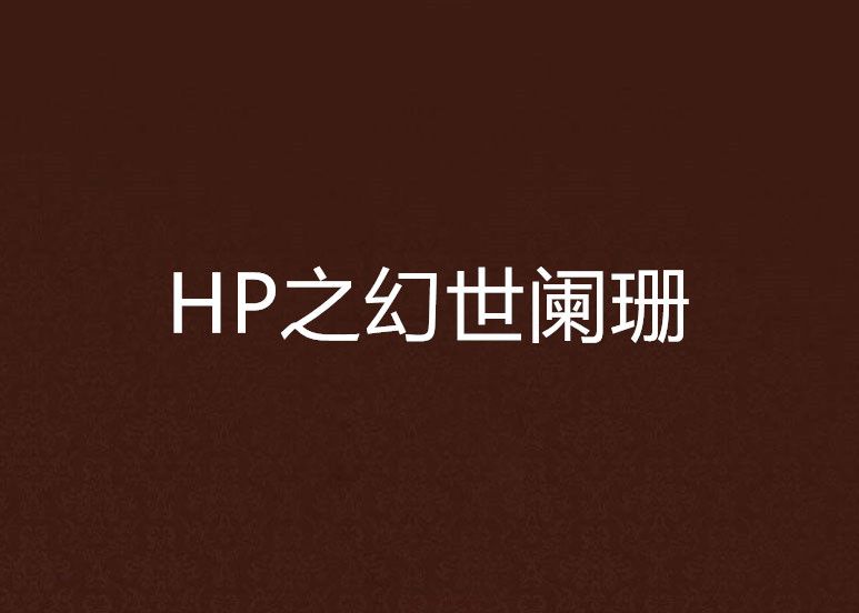 HP之幻世闌珊