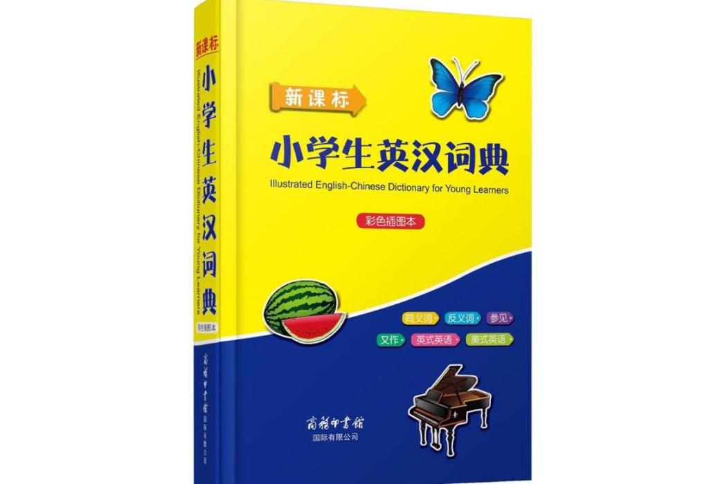 新課標小學生英漢詞典(2017年商務印書館國際有限公司出版的圖書)