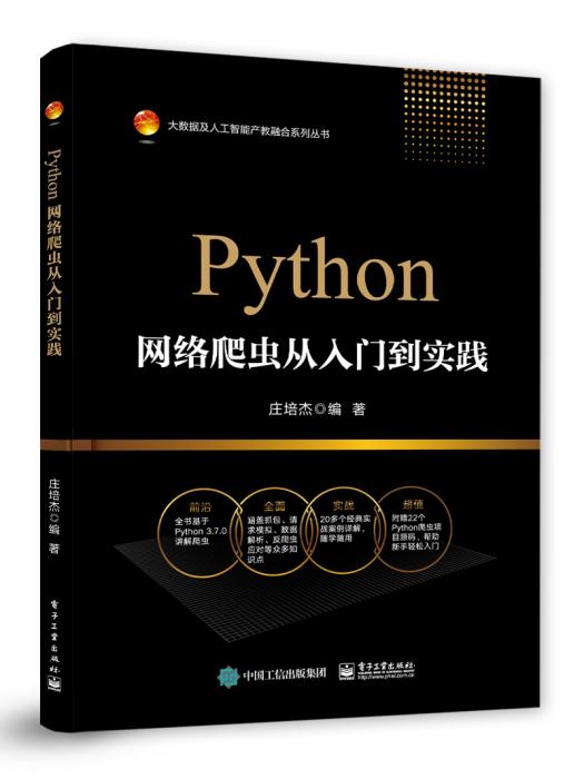 Python網路爬蟲從入門到實踐