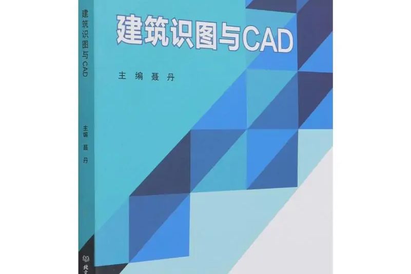 建築識圖與CAD(2020年北京理工大學出版社出版的圖書)