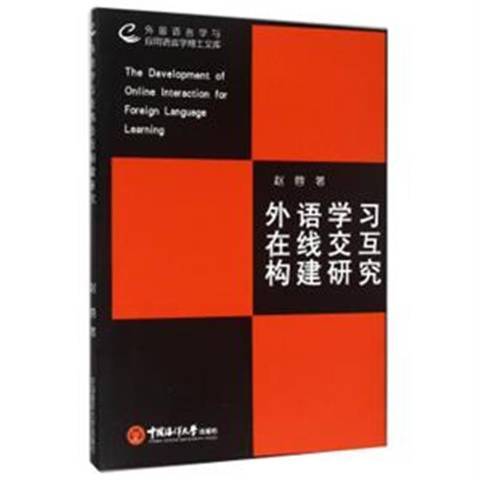 外語學習線上互動構建研究