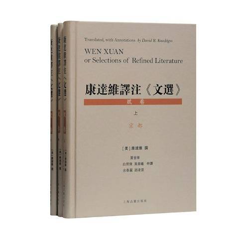 康達維譯註文選：賦卷