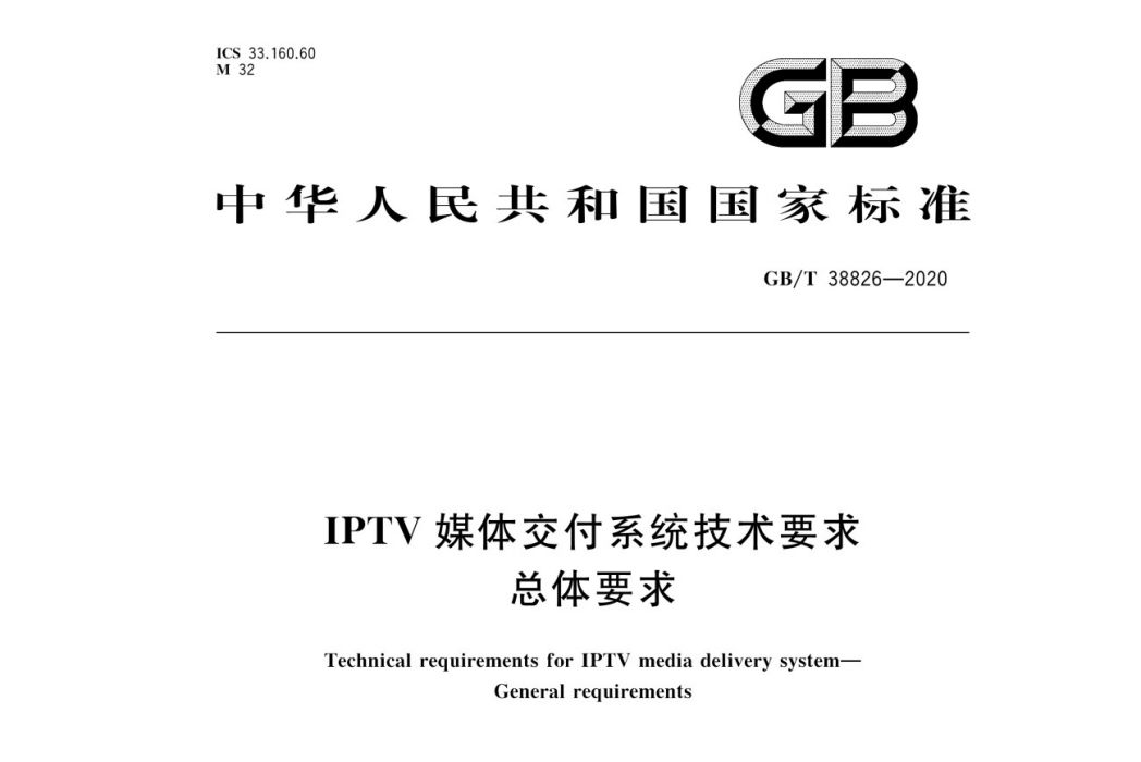 IPTV媒體交付系統技術要求—總體要求