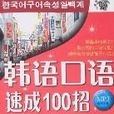 韓語口語速成100招