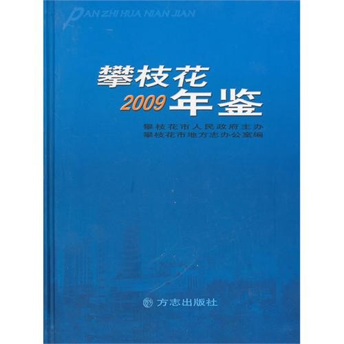 攀枝花2009年鑑