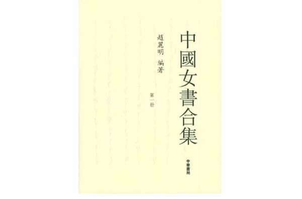 中國女書合集