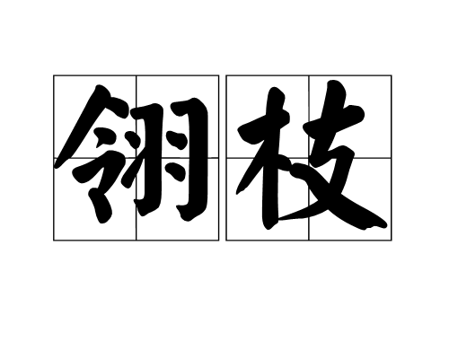 翎枝