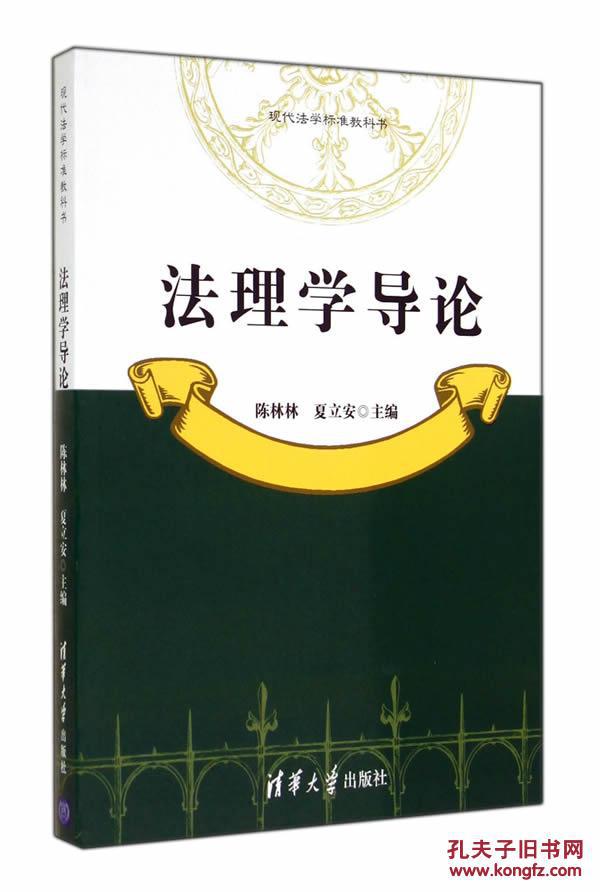 現代法學標準教科書：法理學導論