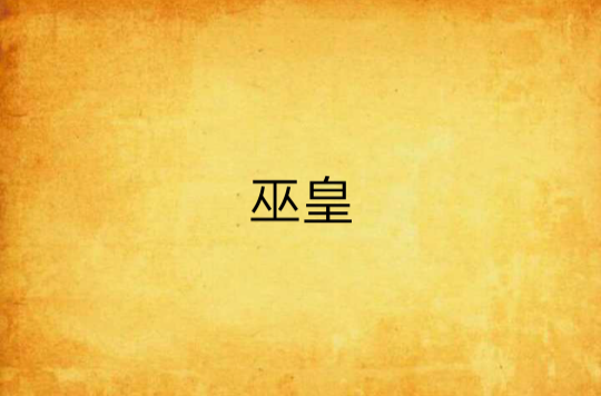 巫皇(逐浪瘋狂小金所著小說)