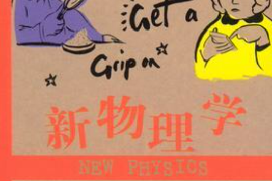 新物理學 Get a grip on NEW PHYSICS