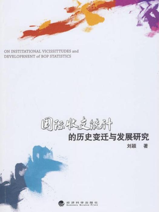 國際收支統計的歷史變遷與發展研究