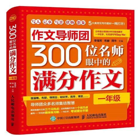 作文導師團300位名師眼中的滿分作文：一年級