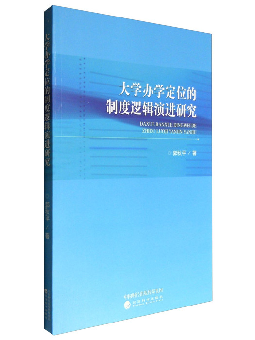 大學辦學定位的制度邏輯演進研究