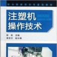 職業技能培訓與鑑定教材：注塑機操作技術