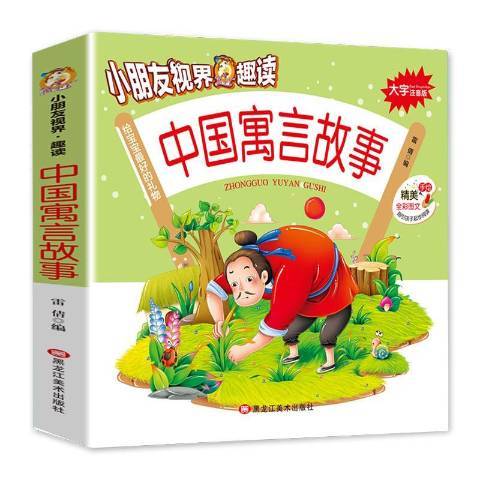 中國寓言故事(2019年黑龍江美術出版社出版的圖書)