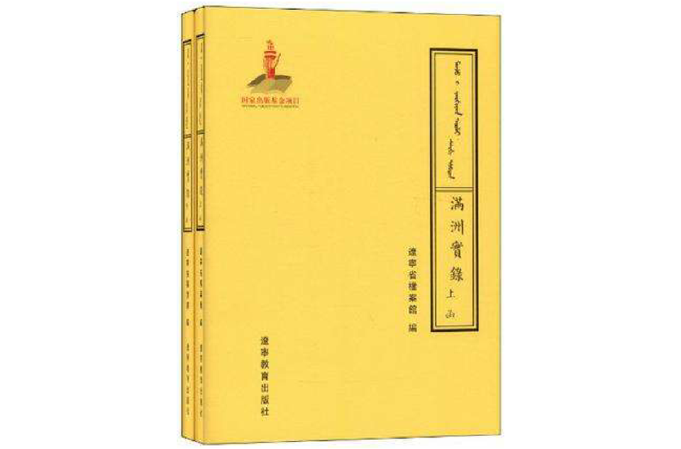 滿洲實錄（共2冊）