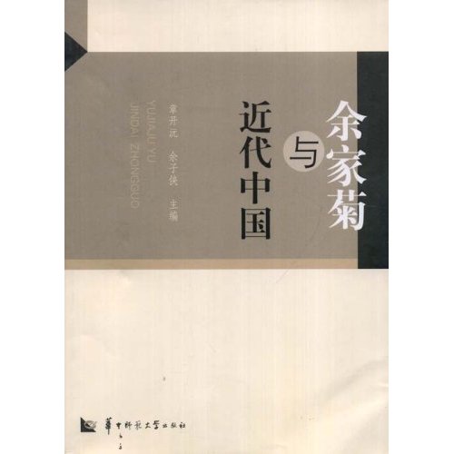 《余家菊與近代中國》書影