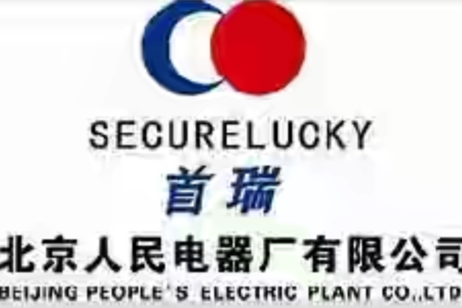 北京人民電器廠有限公司