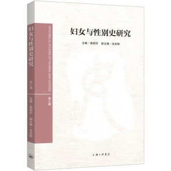 婦女與性別史研究（第七輯）