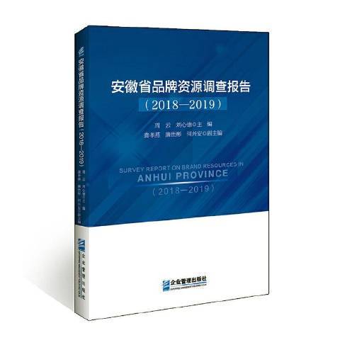 安徽省品牌資源調查報告2018-2019