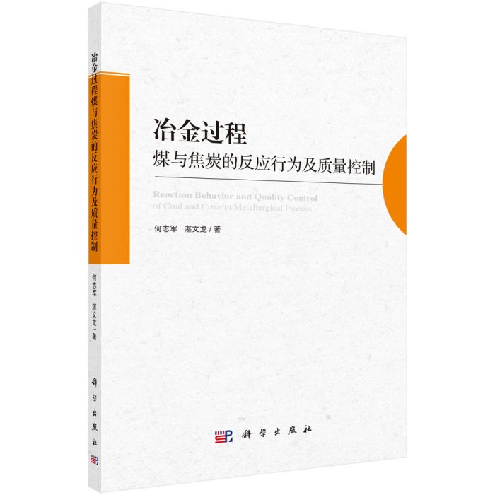 冶金過程煤與焦炭的反應行為及質量控制