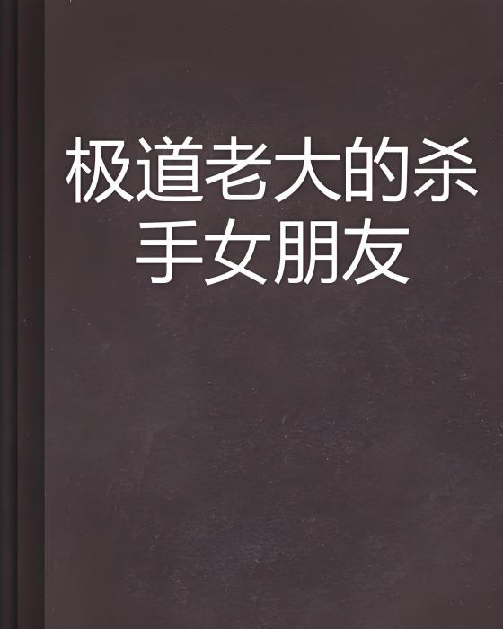 極道老大的殺手女朋友