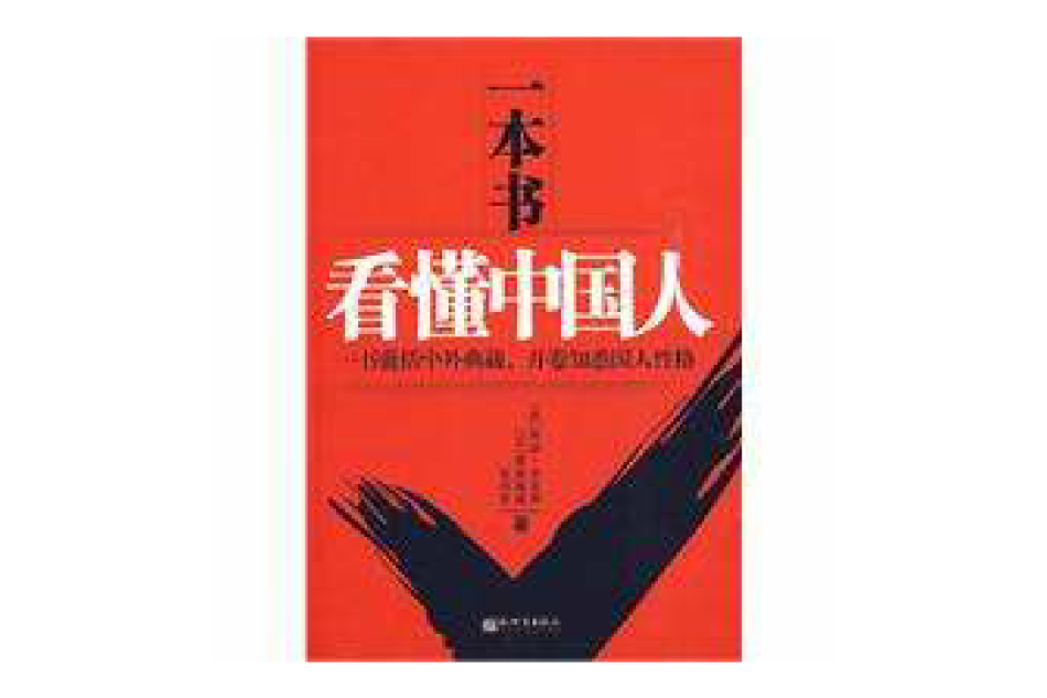 一本書看懂中國人